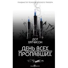 Художественная книга Эксмо День всех пропавших (Хатчисон Д.)
