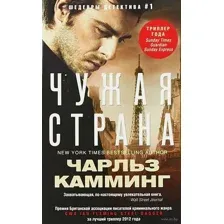 Чужая страна