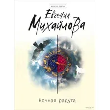 Ночная радуга