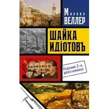 Шайка идиотов – 2