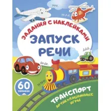 Развивающая книга АСТ Транспорт. Артикуляционные игры, мягкая обложка