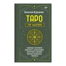 Таро. Тайные техники работы с Арканами