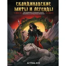 Скандинавские мифы и легенды