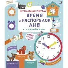 Интерактивная тетрадь. Время и распорядок дня с наклейками