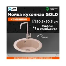 Кухонная мойка AV Engineering Gold AV510000GGT (гранит)