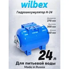 Гидроаккумулятор 24 литра WILBEX H-24