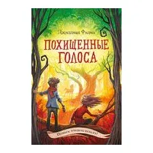 Похищенные голоса