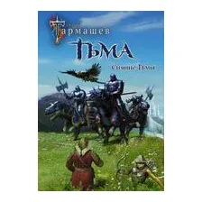 Тьма. Рассвет Тьмы. Сияние Тьмы