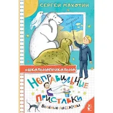 Художественная книга АСТ Неправильные приставки. Веселые рассказы (Махотин С.А.)