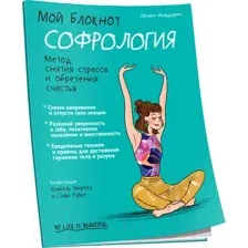 Мой блокнот. Софрология