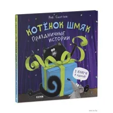 Котенок Шмяк. Праздничные истории