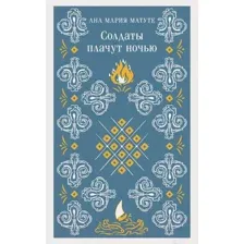 Художественная книга Эксмо Солдаты плачут ночью / 9785041896782 (Матуте А.)