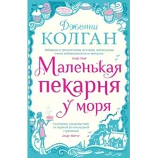 Книга издательства Иностранка. Маленькая пекарня у моря 9785389201156 (Колган Дж.)