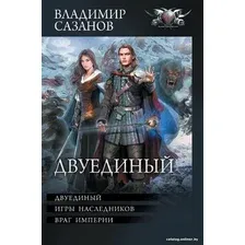 Книга издательства АСТ. Двуединый (Сазанов В.В.)