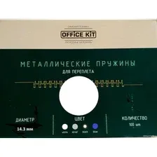 Металлическая пружина для переплета Office-Kit 14.3 мм OKPM916W (белый)