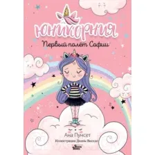 Художественная книга АСТ Первый полет Софии (Виседо Д., Пунсет А.)