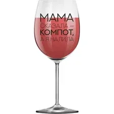 Бокал ILikeGift Oh vine! Мама сказала компот - а я налила / OHV-084 (400мл)