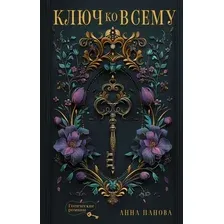 Художественная книга АСТ Ключ ко всему, твердая обложка (Панова Анна)