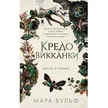Художественная книга FreeDom Кредо викканки. Месть и пламя, твердая обложка (Вульф Мара)