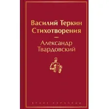 Василий Теркин. Стихотворения