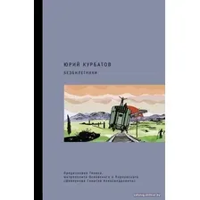  АСТ. Безбилетники (Курбатов Юрий Юрьевич)