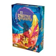 Цветные королевства