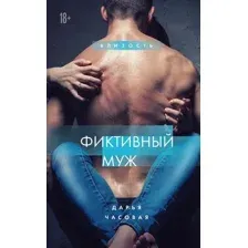 Художественная книга Эксмо Фиктивный муж. Книга 1, твердая обложка (Часовая Дарья )