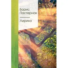 Художественная книга Эксмо Лирика (Пастернак Б.Л.)