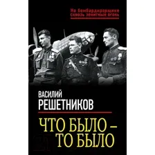 Что было – то было