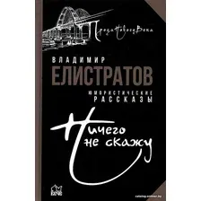 Книга издательства Вече. Ничего не скажу (Елистратов В.)