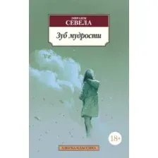 Художественная книга Азбука Зуб мудрости (Севела Э.)