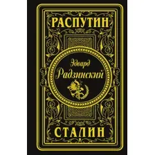 Нехудожественная книга АСТ Распутин. Сталин, твердая обложка (Радзинский Эдвард)