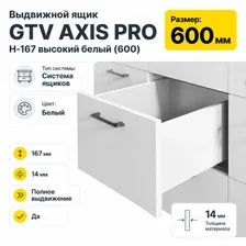Выдвижной ящик GTV Axis Pro H-167 высокий 600 (белый)