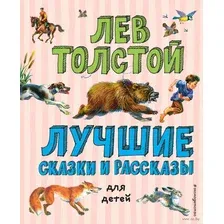 Художественная книга Эксмо Лучшие сказки и рассказы для детей (Пермяк Е.)
