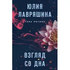 Взгляд со дна