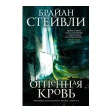 Хроники Нетесаного трона. Книга 2. Огненная кровь