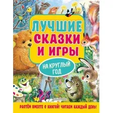 Книга издательства АСТ. Лучшие сказки и игры на круглый год (Пляцковский М.)