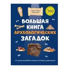 Большая книга археологических загадок