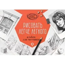 Рисовать легче легкого. Альбом для скетчинга