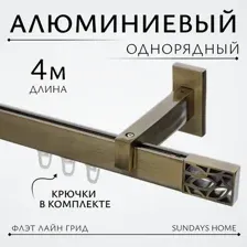 Карниз для штор Sundays Home Флэт Лайн Грид одинарный (составной, антик, 4м)