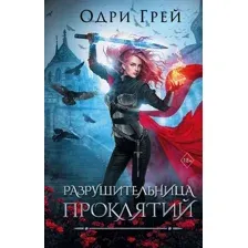 Художественная книга АСТ Разрушительница проклятий / 9785171523725 (Грей О.)