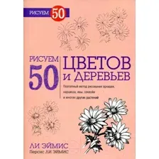 Нехудожественная книга Попурри Рисуем 50 цветов и деревьев (Ли Эймис)
