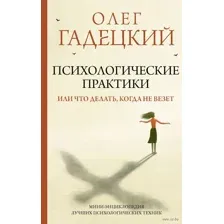 Психологические практики, или что делать, когда не везет
