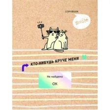 Тетрадь BG Круче меня  нет! A5 / ТТ5к200_лм_вл 10108 (200л)