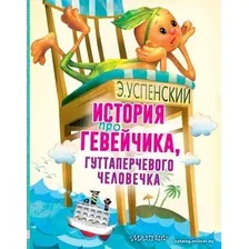  АСТ. История про Гевейчика, гуттаперчевого человечка (Успенский Эдуард Николаевич)