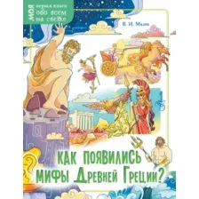 Энциклопедия АСТ Как появились мифы Древней Греции? (Малов В.И.)