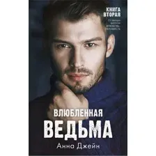 Художественная книга CLEVER #trendbooks. Влюбленная ведьма (Джейн А.)