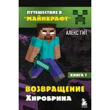 Художественная книга Бомбора Путешествие в Майнкрафт. Книга 7. Возвращение Хиробрина (Гит Алекс)