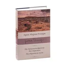 Книга издательства АСТ. На Западном фронте без перемен. На обратном пути (Ремарк Эрих Мария)