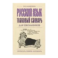 Русский язык. Толковый словарь для школьников
